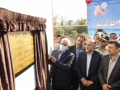 با حضور استاندار گیلان، پست لیسار افتتاح و به بهره برداری رسید   
