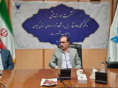 راه اندازی مدارس عالی مهارت در دانشگاه آزاد اسلامی گیلان