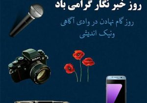 پیام رییس شورای اسلامی شهر رشت به مناسبت روز خبرنگار