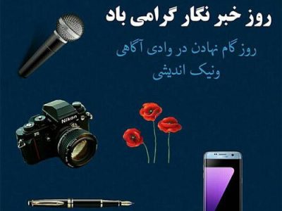 پیام رییس شورای اسلامی شهر رشت به مناسبت روز خبرنگار