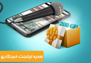 اطلاعیه ویژه خبرنگارانی که تاکنون مشمول اینترنت هدیه نشده‌اند