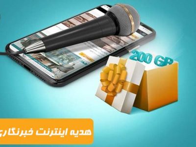 اطلاعیه ویژه خبرنگارانی که تاکنون مشمول اینترنت هدیه نشده‌اند