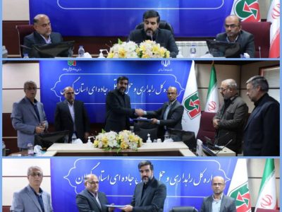سرپرست راهداری و حمل و نقل جاده‌ای استان گیلان منصوب شد