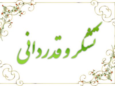 قدردانی از مدیر عامل شرکت برق منطقه ای گیلان