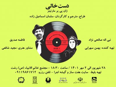 نمایش “دست خالی” در رشت به روی صحنه می رود