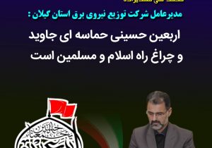 اربعین حسینی حماسه ای جاوید و چراغ راه اسلام و مسلمین است