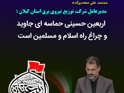 اربعین حسینی حماسه ای جاوید و چراغ راه اسلام و مسلمین است