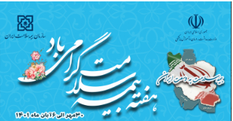 توفیقات سازمان بیمه سلامت در ایجاد دسترسی عادلانه به خدمات سلامت