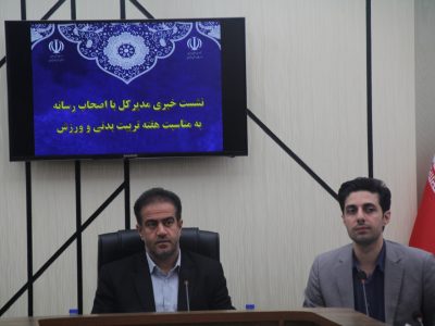هیچ یک از اماکن ورزشی را به بخش خصوصی واگذار نمی‌ کنیم / استعدادیابی رایگان رده های پایه در هفته تربیت بدنی