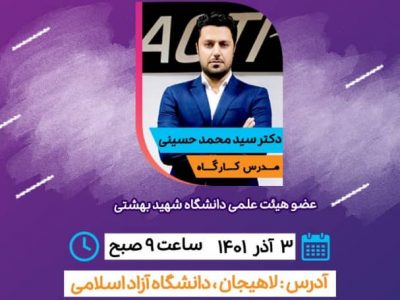 لاهیجان میزبان برگزاری کارگاه کشوری “آسیب شناسی اسکلتی عضلانی در ورزش و تمرینات توانبخشی”