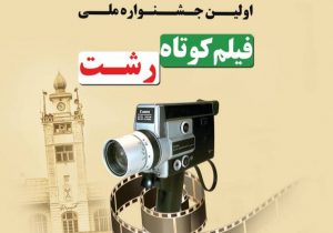 فراخوان جشنواره ملی فیلم کوتاه رشت منتشر شد