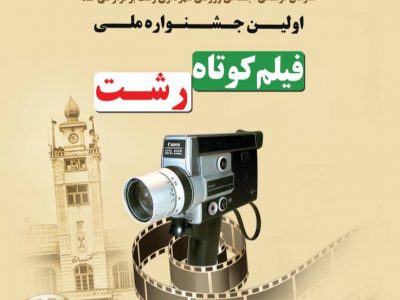 فراخوان جشنواره ملی فیلم کوتاه رشت منتشر شد