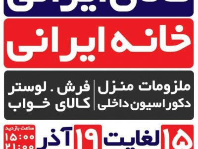 برگزاری نمایشگاه کالای ایرانی، خانه ایرانی در گیلان