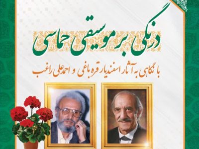    راغب و قره باغی؛ استوانه های موسیقی گیلان