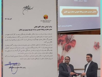 مدیر روابط عمومی شرکت توزیع نیروی برق استان گیلان تقدیر شد