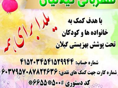 برگزاری پویش یلدای مهربانی در گیلان / یلدا برای همه