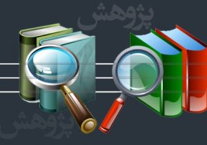 پژوهش رمز توسعه جوامع بشری