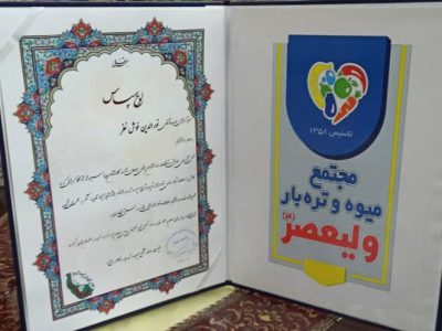اهدای لوح تقدیر به بار فروشان مجتمع میوه و تره بار ولیعصر احمد گوراب رشت