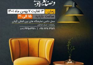 آغاز به کار سی و دومین نمایشگاه تخصصی مبلمان و صنایع چوبی گیلان