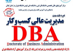برگزاری دوره DBA توسط گروه آموزشی دانشگاه تهران و دانش بنیان کاشف