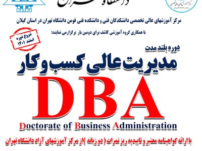 برگزاری دوره DBA توسط گروه آموزشی دانشگاه تهران و دانش بنیان کاشف
