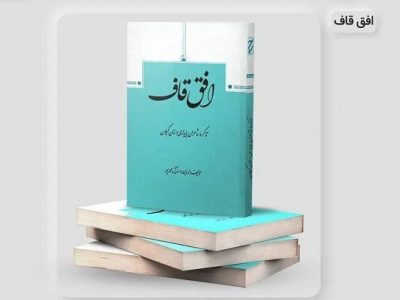 «افق قاف» به عنوان اثر ملی در حوزه دفاع مقدس شناخته شد