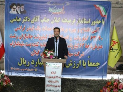 بهره برداری از ۲ پروژه برق منطقه ای گیلان در نخستین روز دهه فجر
