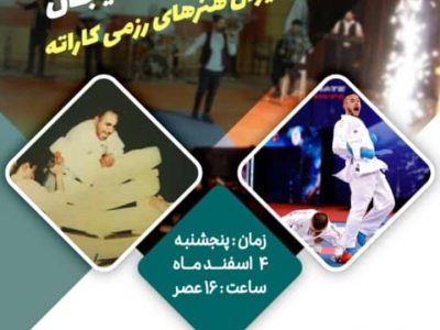 برگزاری آیین تجلیل از نخبگان و فرهیختگان کاراته لاهیجان
