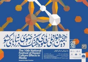 فراخوان دهمین جشنواره ملی جلوه های فرهنگ رضوی در رسانه های کشور
