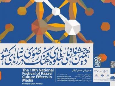 فراخوان دهمین جشنواره ملی جلوه های فرهنگ رضوی در رسانه های کشور