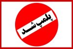 پلمب ۵ واحد صنفی گیلان به علت عدم رعایت عفاف و حجاب
