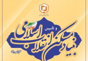 مسکن  جایگاه ویژه ای در برقراری عدالت اجتماعی، اقتصادی و محرومیت زدایی ذارد