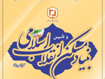 مسکن  جایگاه ویژه ای در برقراری عدالت اجتماعی، اقتصادی و محرومیت زدایی ذارد