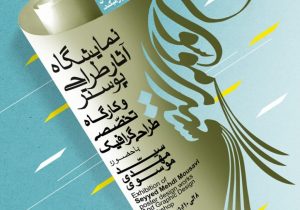نمایش گزیده ای از آثار طراحی پوستر سیدمهدی موسوی در گالری مرکز فرهنگی و هنری ایماژ گیلان