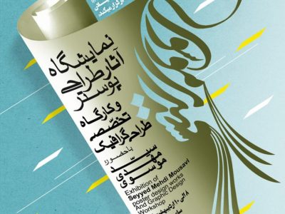 نمایش گزیده ای از آثار طراحی پوستر سیدمهدی موسوی در گالری مرکز فرهنگی و هنری ایماژ گیلان