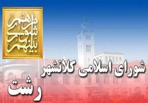 حضور شهرداران مناطق دو و سه رشت به منظور پاسخگویی در صحن شورا