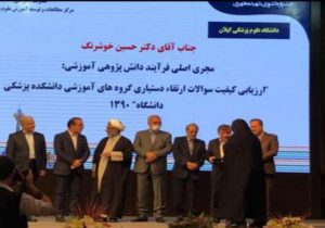 دانشگاهیان علوم پزشکی گیلان، یک رتبه برتر و دو جایزه تداوم  آموزشی را از آن خود کردند