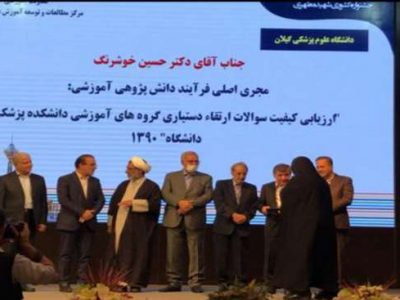 دانشگاهیان علوم پزشکی گیلان، یک رتبه برتر و دو جایزه تداوم  آموزشی را از آن خود کردند
