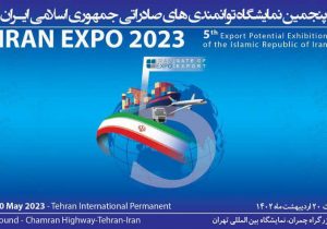 ارائه پنجاه فرصت سرمایه گذاری منطقه آزاد انزلی در نمایشگاه توانمندی های صادراتی ایران