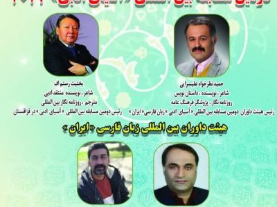 سه گیلانی به عنوان هیأت داوران دومین مسابقه بین المللی «آسیای ادبی» انتخاب شدند