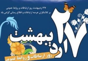 تعامل روابط عمومی‌های گیلان با رسانه‌ها در راستای امیدآفرینی تقویت شود