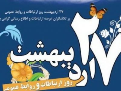 تعامل روابط عمومی‌های گیلان با رسانه‌ها در راستای امیدآفرینی تقویت شود