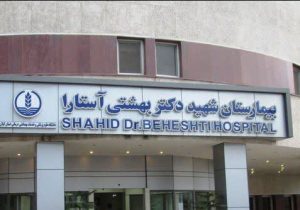 بیمارستان دکتر بهشتی آستارا عنوان درجه یک اعتباربخشی ملی بیمارستان‌ها را کسب کرد