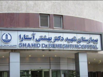 بیمارستان دکتر بهشتی آستارا عنوان درجه یک اعتباربخشی ملی بیمارستان‌ها را کسب کرد