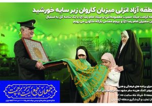 برگزاری مراسم استقبال از خادمان حرم مطهر رضوی در منطقه آزاد انزلی