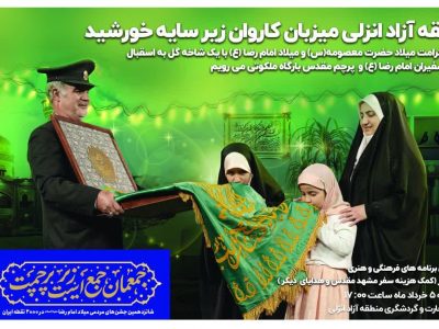 برگزاری مراسم استقبال از خادمان حرم مطهر رضوی در منطقه آزاد انزلی
