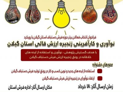انتخاب فعالان برتر فرش دستباف استان/فعالان فرش دستباف در جشنواره فرش شرکت کنند