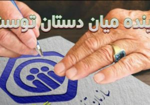 قدیمی ترین مستمری بگیران تامین اجتماعی شعبه سه رشت چهار دهه مستمری دریافت نموده اند