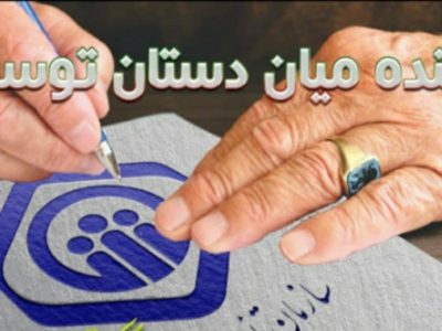 قدیمی ترین مستمری بگیران تامین اجتماعی شعبه سه رشت چهار دهه مستمری دریافت نموده اند