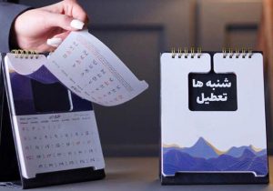 موافقت کمیسیون اجتماعی مجلس با تعطیلی شنبه‌ها